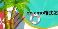qq cmo格式怎么寫