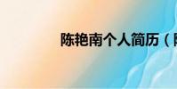 陳艷南個人簡歷(陳艷南)