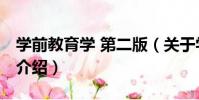 學前教育學 第二版(關于學前教育學 第二版介紹)