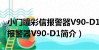 小門瞳彩信報警器V90-D1(關于小門瞳彩信報警器V90-D1簡介)