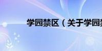 學園禁區(關于學園禁區介紹)