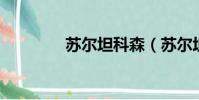 蘇爾坦科森(蘇爾坦 科森)