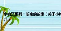 小鉤沉系列:聽來的故事(關于小鉤沉系列:聽來的故事簡介)