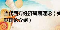 當代西方經濟周期理論(關于當代西方經濟周期理論介紹)