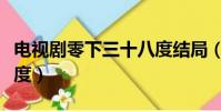 電視劇零下三十八度結局(電視劇零下三十八度)