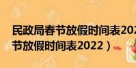 民政局春節放假時間表2022廣西(民政局春節放假時間表2022)