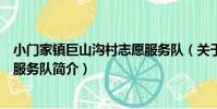 小門家鎮巨山溝村志愿服務隊(關于小門家鎮巨山溝村志愿服務隊簡介)
