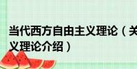 當代西方自由主義理論(關于當代西方自由主義理論介紹)