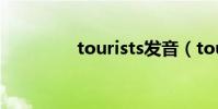 tourists發音(tourists)