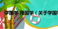 學國學 用國學(關于學國學 用國學介紹)