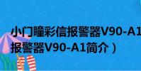 小門瞳彩信報警器V90-A1(關于小門瞳彩信報警器V90-A1簡介)