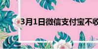 3月1日微信支付寶不收錢怎么了?