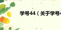 學號44(關于學號44介紹)