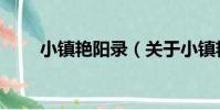 小鎮艷陽錄(關于小鎮艷陽錄簡介)