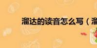 溜達的讀音怎么寫(溜達的意思)
