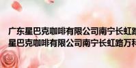 廣東星巴克咖啡有限公司南寧長虹路萬科里分店(關于廣東星巴克咖啡有限公司南寧長虹路萬科里分店介紹)