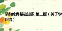學前教育基礎知識 第二版(關于學前教育基礎知識 第二版介紹)