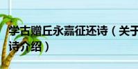 學古贈丘永嘉征還詩(關于學古贈丘永嘉征還詩介紹)