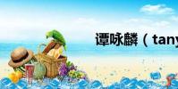 譚詠麟(tany)