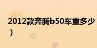 2012款奔騰b50車重多少(2012款奔騰b50)