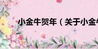 小金牛賀年(關于小金牛賀年簡介)