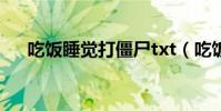 吃飯睡覺打僵尸txt(吃飯睡覺打僵尸)
