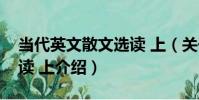 當代英文散文選讀 上(關于當代英文散文選讀 上介紹)