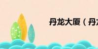 丹龍大廈(丹龍)