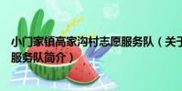 小門家鎮高家溝村志愿服務隊(關于小門家鎮高家溝村志愿服務隊簡介)