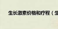生長激素價格和療程(生長激素價格)