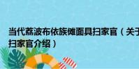當代荔波布依族儺面具掃家官(關于當代荔波布依族儺面具掃家官介紹)