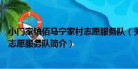 小門家鎮佰馬寧家村志愿服務隊(關于小門家鎮佰馬寧家村志愿服務隊簡介)
