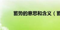 蓄勢的意思和含義(蓄勢的意思)