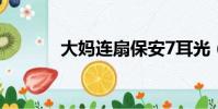 大媽連扇保安7耳光(大媽媽)