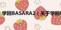 學園BASARA2(關于學園BASARA2介紹)