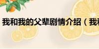 我和我的父輩劇情介紹(我和我的父輩時長)