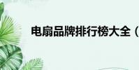 電扇品牌排行榜大全(電扇品牌)
