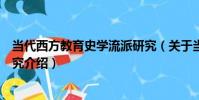 當代西方教育史學流派研究(關于當代西方教育史學流派研究介紹)