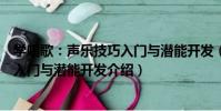 學唱歌:聲樂技巧入門與潛能開發(關于學唱歌:聲樂技巧入門與潛能開發介紹)