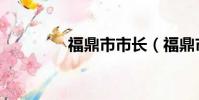 福鼎市市長(福鼎市市長)