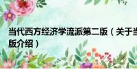 當代西方經濟學流派第二版(關于當代西方經濟學流派第二版介紹)