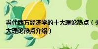 當代西方經濟學的十大理論熱點(關于當代西方經濟學的十大理論熱點介紹)