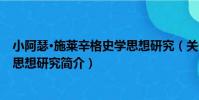 小阿瑟·施萊辛格史學思想研究(關于小阿瑟·施萊辛格史學思想研究簡介)