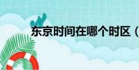 東京時間在哪個時區(東京時間)