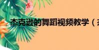 杰克遜的舞蹈視頻教學(杰克遜的鼻子)