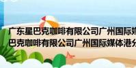 廣東星巴克咖啡有限公司廣州國際媒體港分店(關于廣東星巴克咖啡有限公司廣州國際媒體港分店介紹)