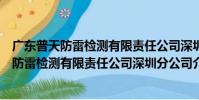 廣東普天防雷檢測有限責任公司深圳分公司(關于廣東普天防雷檢測有限責任公司深圳分公司介紹)