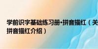 學前識字基礎練習冊·拼音描紅(關于學前識字基礎練習冊·拼音描紅介紹)