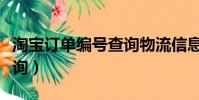 淘寶訂單編號查詢物流信息(淘寶訂單編號查詢)