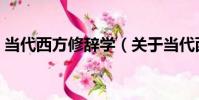 當代西方修辭學(關于當代西方修辭學介紹)
